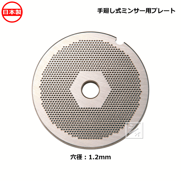 ボニー No.22ミートミンサー用 プレート 穴径1.2mm 日本製 手廻し式ミンサー用の通販は