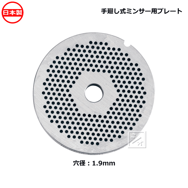 ボニー No.22ミートミンサー用 プレート 穴径1.9mm 日本製 手廻し式ミンサー用の通販は 11,324円