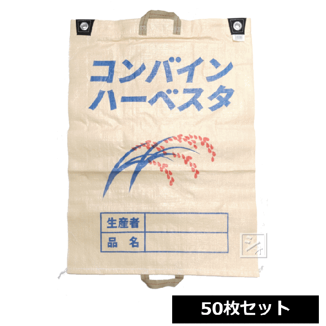 コンバイン袋 両取っ手付 樹脂ファスナー コンバインハーベスタ 50枚セット 約59×80cmの通販は
