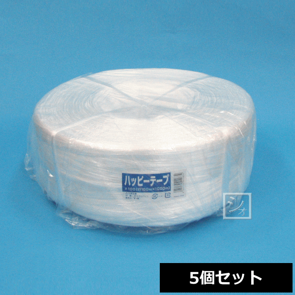 PP荷造りひも ハッピーテープ （約100mm×1000m） #100 （5個セット）