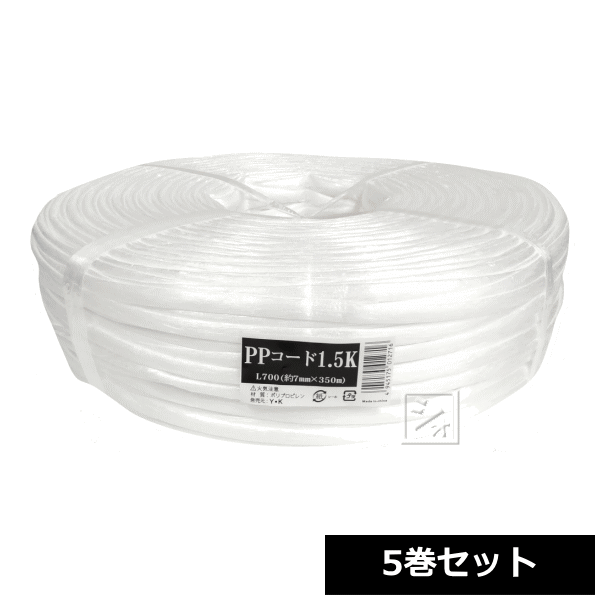 PPコード L700 白 7mm×350m 5巻セットの通販はその他梱包資材