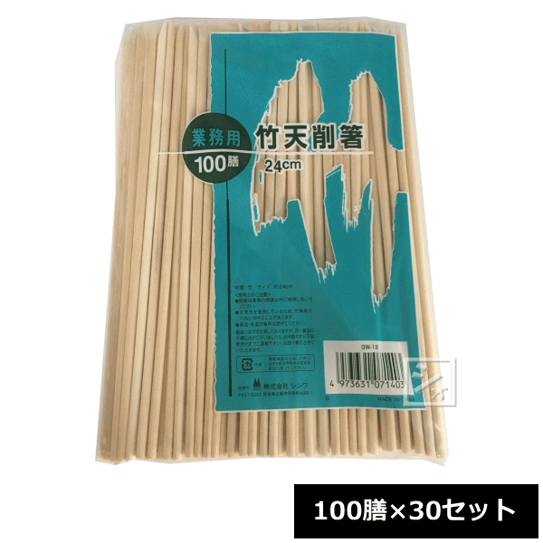 シンワ 割り箸 業務用 竹天削箸 24cm 100膳×30セットの通販は