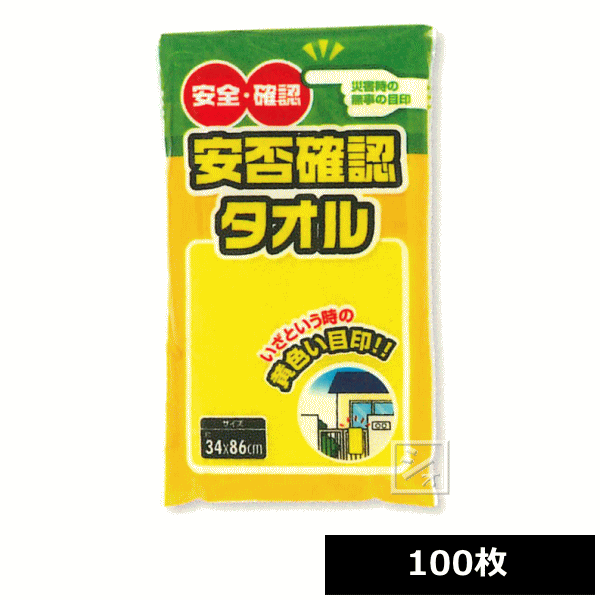 安否確認タオル 黄 100枚 34×86cm AK180Y