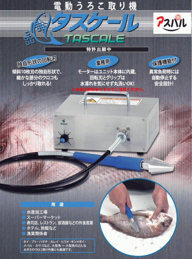 タスケール AST-150 電動うろこ取り機 業務用 プロ用 電動 鱗取り 朝日 