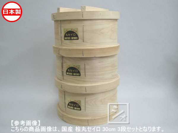 せいろ 蒸し器 国産 桧丸セイロ 33cm用 3段セット (竹スノコ付き) 27,690円