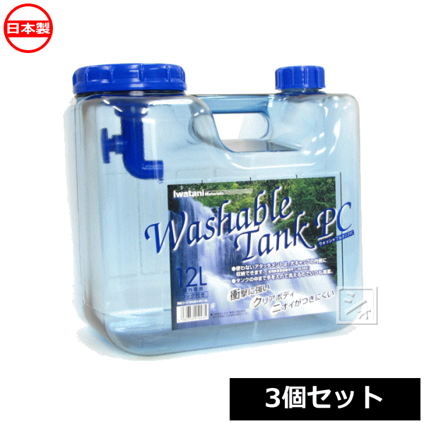 岩谷マテリアル ウォッシャブルタンク ポリカ 12L 3個セット 蛇口式コック付水タンク 日本製