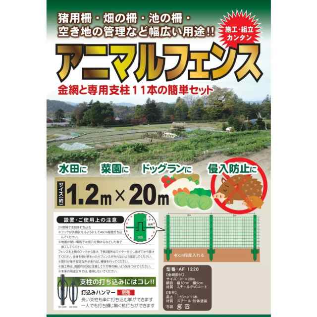 NEW売り切れる前に☆ 防獣 アニマルフェンス 支柱11本付き AF-1220 高さ1.2m×20ｍ長さ シンセイ sins 