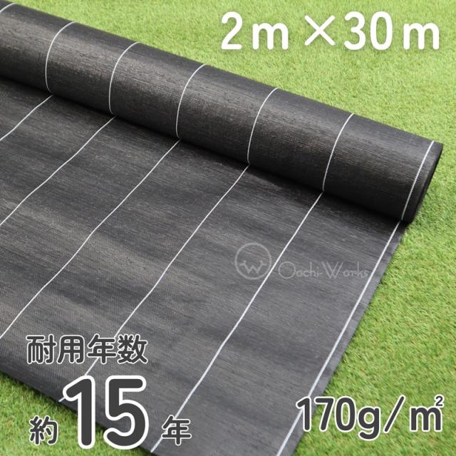 防草シート プレミアム15Y 黒 2ｍ×30ｍ （耐用年数約15年） 170ｇ/ｍ2 ダイオ化成　【本州四国九州送料無料！】