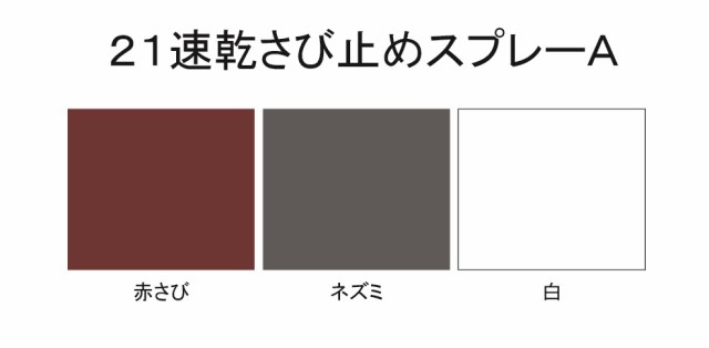 21速乾さび止めスプレーA 白 300ml 12本 サンデーペイント 変性アルキド樹脂系塗料 法人様限定商品の通販はau PAY マーケット  オオチワークス au PAY マーケット－通販サイト