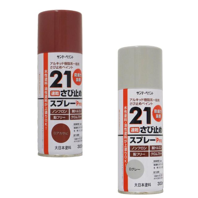 21さび止めスプレーPro 300ml 12本 標準色2色 速乾 サンデーペイント 法人様限定商品