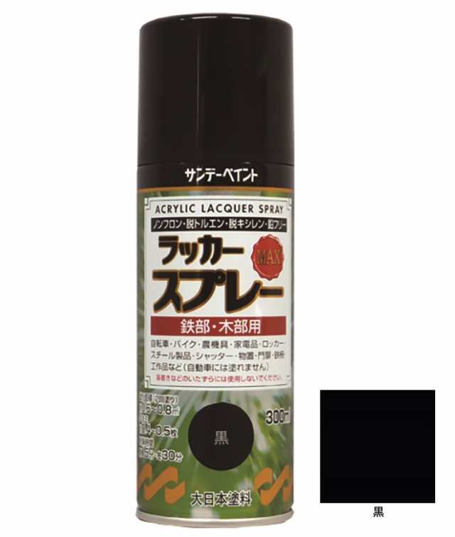 ラッカースプレーMAX 300ml 12本 標準色34色 サンデーペイント アクリル樹脂系ラッカー塗料 超速乾 法人様限定商品の通販はau PAY  マーケット オオチワークス au PAY マーケット－通販サイト