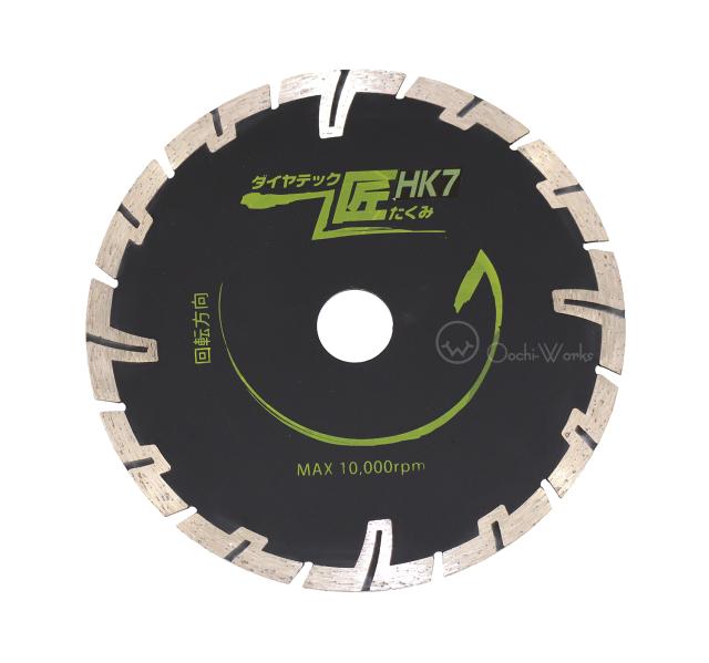 ダイヤテック匠 HK7 HKダイヤカッター 180mm DIATECH 【本州四国九州送料無料！】