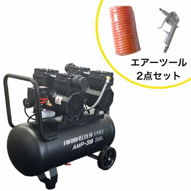 静音オイルレスコンプレッサー 39L AMP-39 Wモーター エアーツール2点セット 【本州四国九州送料無料！】