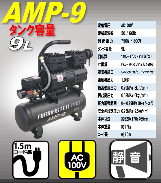 静音オイルレスコンプレッサー 9L AMP-9 【本州四国九州送料無料！】_5