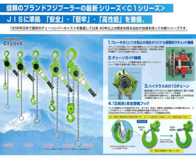 フジプーラー C1-1.0 C1シリーズ 1.0t 富士製作所 チェーンレバー