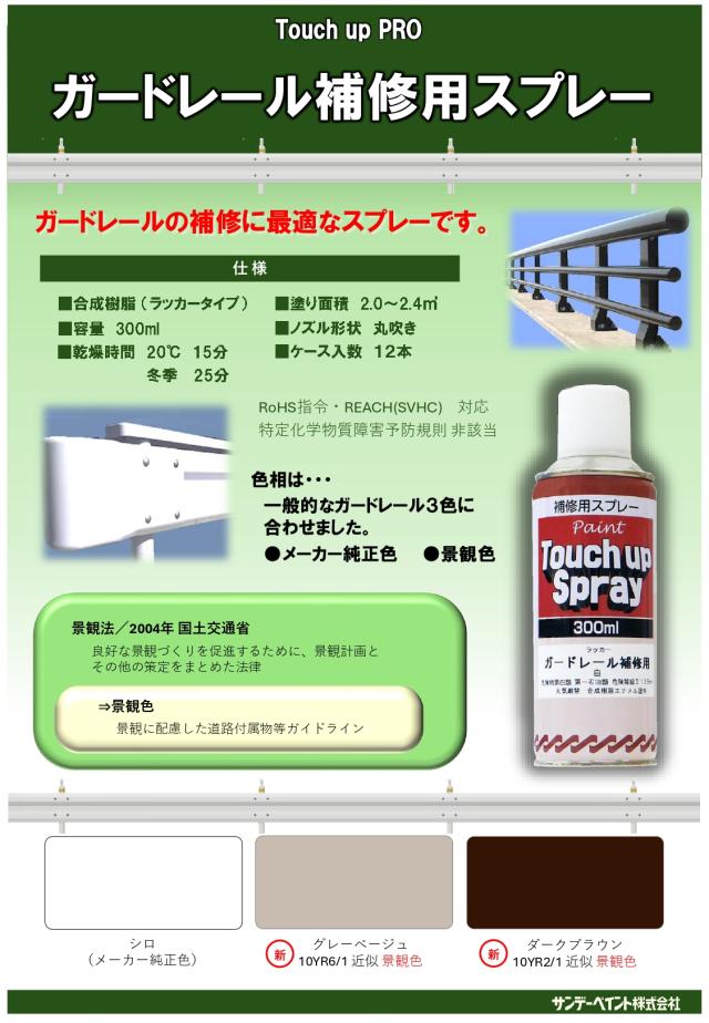 ガードレール補修用スプレー 300ml 12本 標準色3色 サンデーペイント 法人様限定商品_1