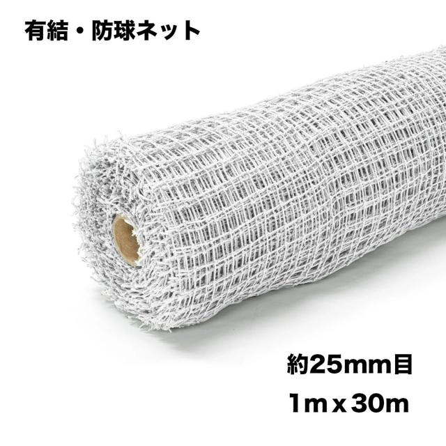 ゴルフネット ロール巻 1ｍ×30ｍ 25ｍｍ目 白 ゴルフ練習用ネット 園芸ネット 防獣ネット 防鳥ネット　【本州四国九州送料無料！】