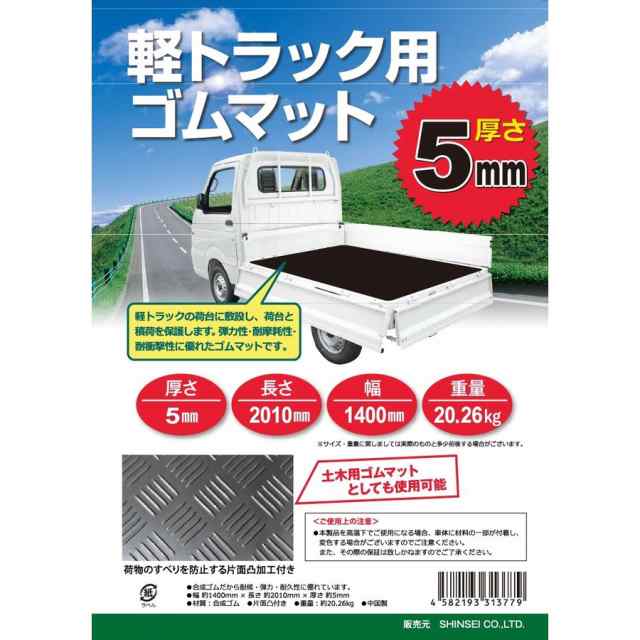 軽トラック用ゴムマット 5ｍｍ×幅1400ｍｍ×長さ2010ｍｍ 荷台マット トラックマット 法人様送料無料 個人様別途送料の通販はau PAY  マーケット オオチワークス au PAY マーケット－通販サイト