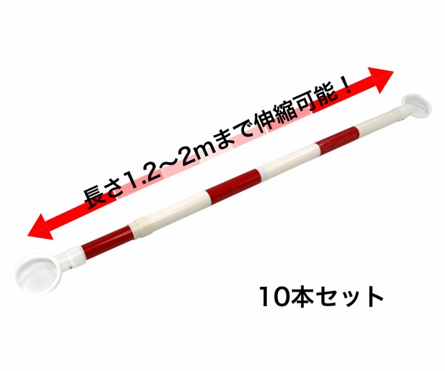 伸縮コーンバー 10本セット 赤/白 スライドバー カラーコーン用バーの通販はau PAY マーケット オオチワークス au PAY  マーケット－通販サイト