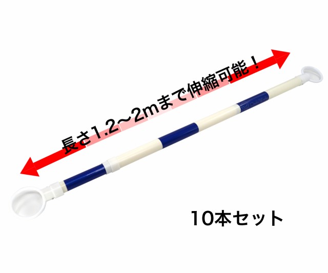 伸縮コーンバー 10本セット 青/白 スライドバー カラーコーン用バーの