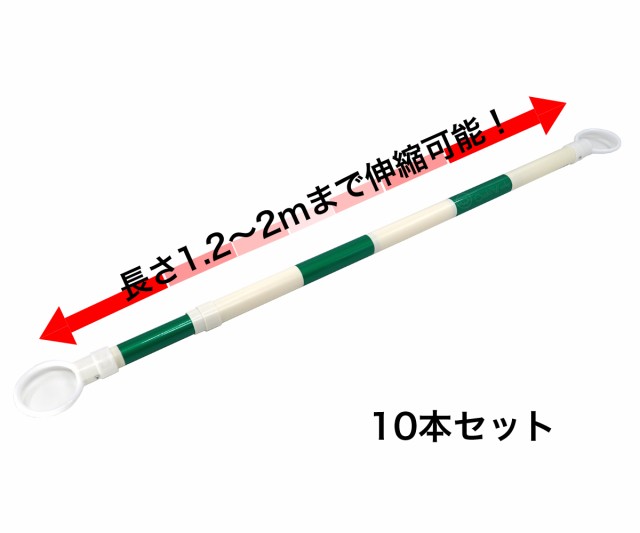 伸縮コーンバー 10本セット 緑/白 スライドバー カラーコーン用バーの