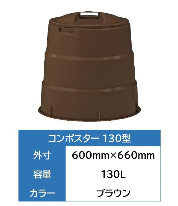 コンポスター　130型　パラコンポ付　生ゴミ処理容器