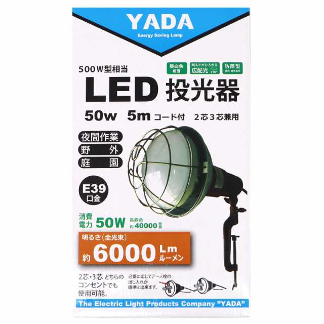 LED投光器 2芯3芯兼用タイプ YLT-5005 - ラッピング・包装