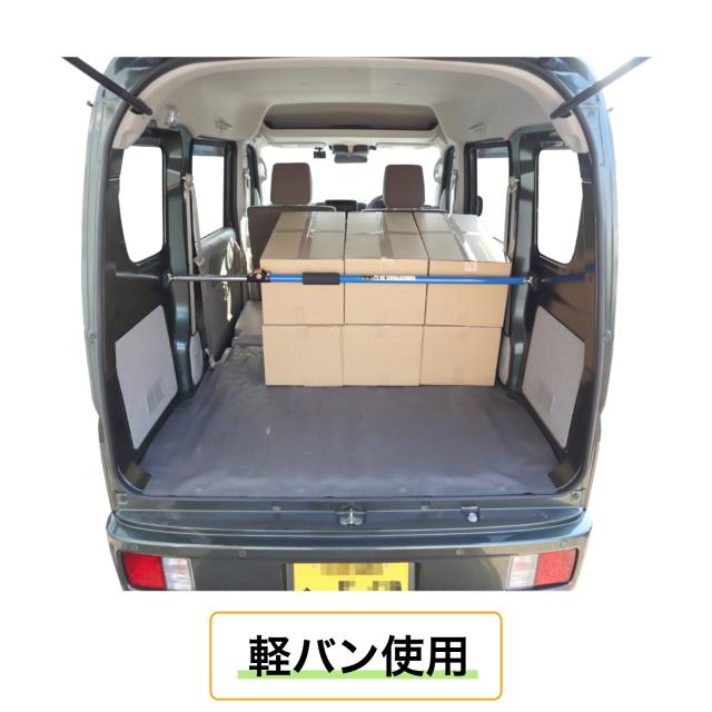 荷室ストッパー 荷まもり君 113cm〜200cm 伸縮式つっぱり棒 軽バン 