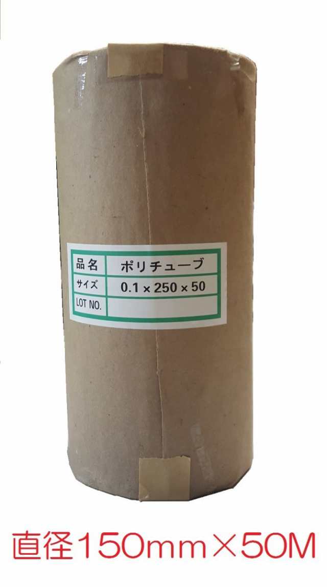 ポリチューブ 折径250ｍｍ×50M 150Φ ダクトチューブ 仮設排水チューブ 【本州四国九州送料無料！】の通販はau PAY マーケット -  オオチワークス | au PAY マーケット－通販サイト