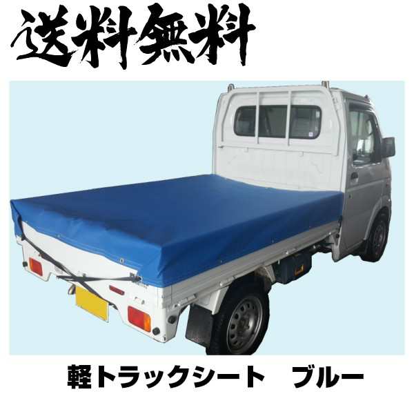 トラックシート 1.9×2.15 ブルー エステル帆布 厚手 荷台カバー 軽トラック 【本州四国九州送料無料！】の通販はau PAY マーケット -  オオチワークス | au PAY マーケット－通販サイト