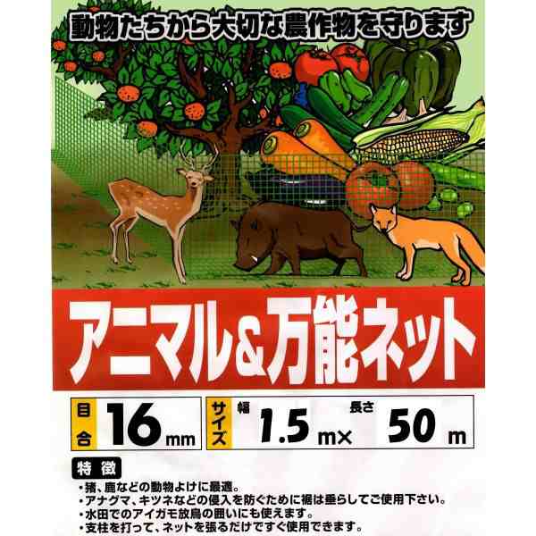 アニマルネット 16ｍｍ目 1.5ｍ×50ｍ 防獣ネット 侵入防止ネット 動物よけネット 動物侵入対策 【本州四国九州送料無料！】の通販はau PAY  マーケット オオチワークス au PAY マーケット－通販サイト