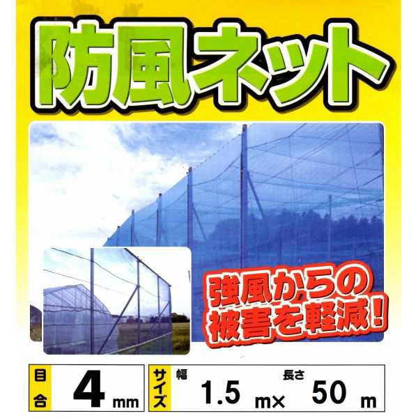 防風ネット 1.5ｍ×50ｍ 4ｍｍ目 ブルー 防風網 風よけネット 農作物