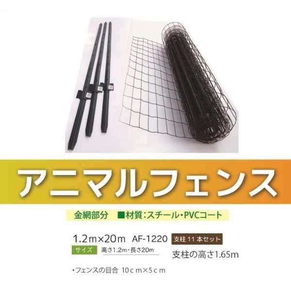 アニマルフェンス 1.2ｍ×20ｍ 支柱高さ1.65ｍ 支柱11本セット 現場用柵 小動物侵入防止柵 法人様送料無料 個人様配送可能 防獣の通販はau  PAY マーケット オオチワークス au PAY マーケット－通販サイト