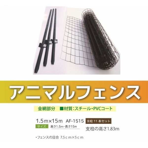 アニマルフェンス 1.5ｍ×15ｍ 支柱高さ1.83ｍ 11本セット 現場用柵 小動物侵入防止柵 法人様送料無料 個人様配送可能 防獣フェンス  AF-1の通販はau PAY マーケット オオチワークス au PAY マーケット－通販サイト