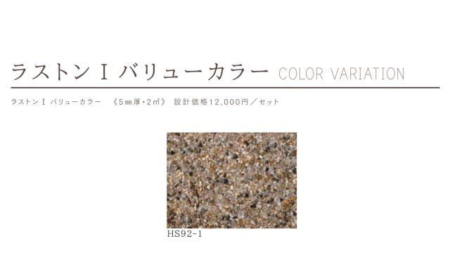 天然石透水性舗装材 ラストンI バリューカラー 土間用 18kg 畑中産業 天然石 舗装材_1