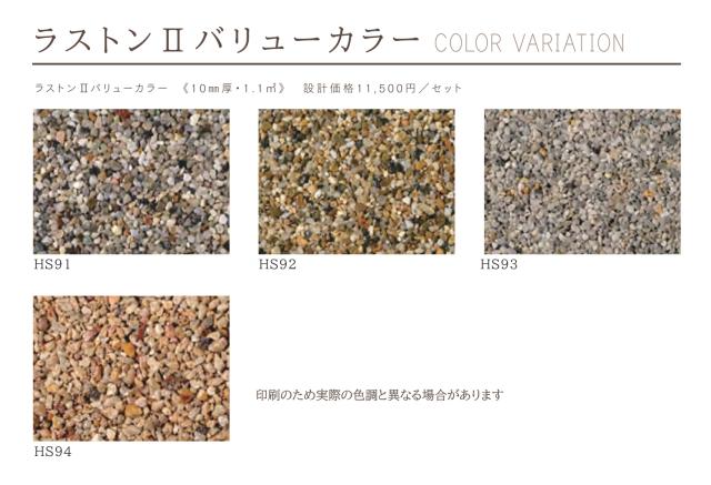 天然石透水性舗装材 ラストンII バリューカラー 土間用 20kg 畑中産業 天然石 舗装材_1