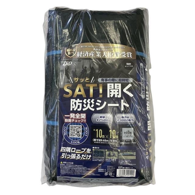 SAT!開く防災シート 10mx10m （約60畳） 災害用シート イノベックス　【本州四国九州送料無料！】