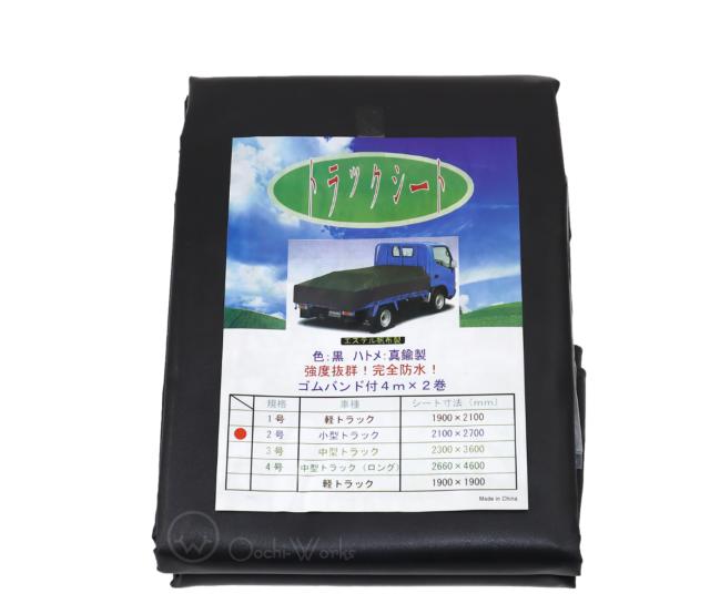 トラックシート　ブラック　ダブルキャブ　2.1ｍ×2.7ｍ　コードゴム4ｍ×2本付き　荷台カバー　厚手　荷台シート　【本州四国九州送料無料！】