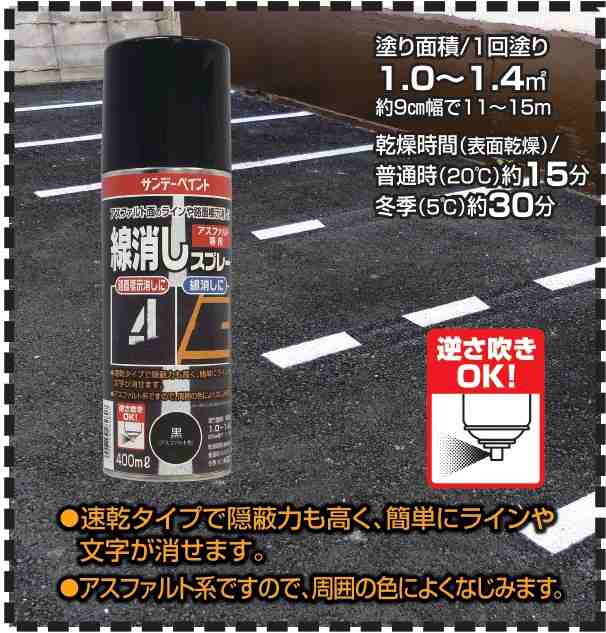 線消しスプレー 黒（アスファルト色） 400ml 12本 サンデーペイント 一液型瀝青質系塗料 法人様限定商品の通販はau PAY マーケット  オオチワークス au PAY マーケット－通販サイト