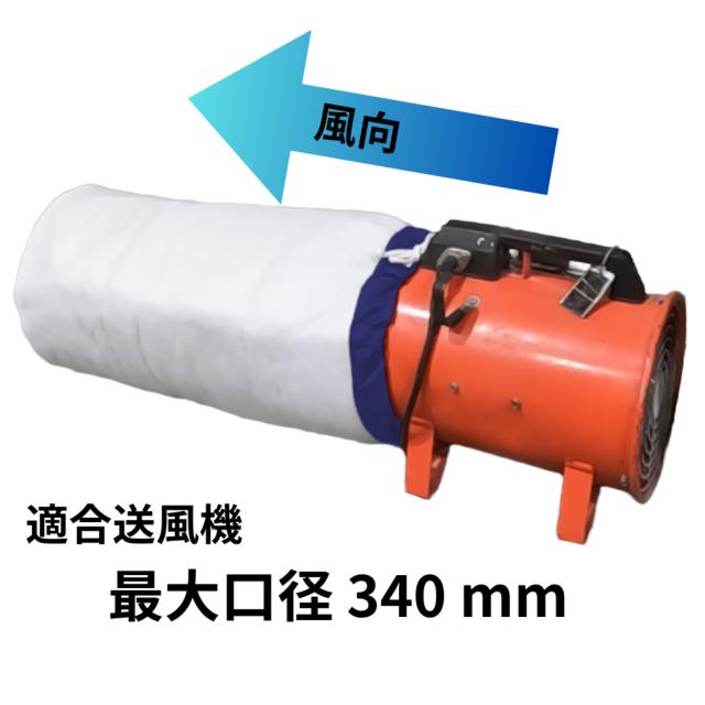 送風機用集塵フィルター 最大適応口径340mm 長さ550mm 集塵フィルター 【本州四国九州送料無料！】_1
