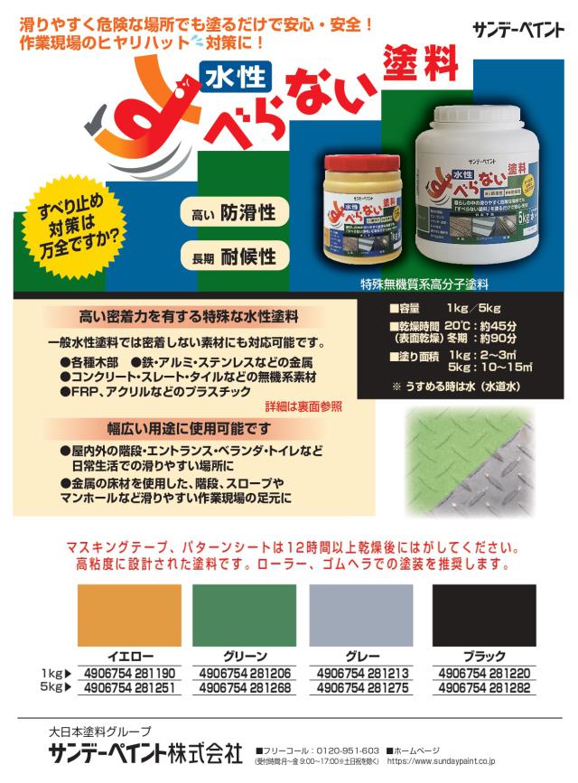 すべらない塗料 5kg 標準色4色 水性 すべり止め サンデーペイント 法人様限定商品_1