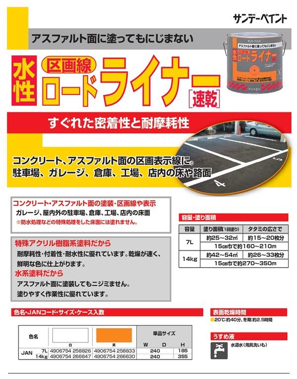 水性ロードライナー 14kg 標準色2色 区画線 塗料 速乾 サンデーペイント 法人様限定商品_1