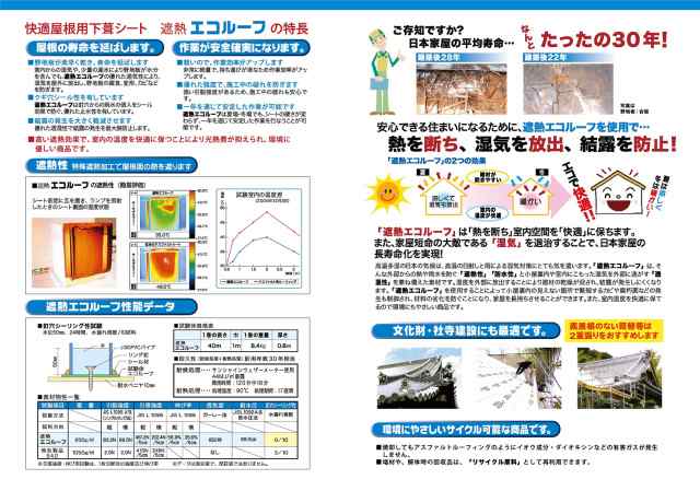 屋根用下葺シート 遮熱エコルーフ １m×40m - 1