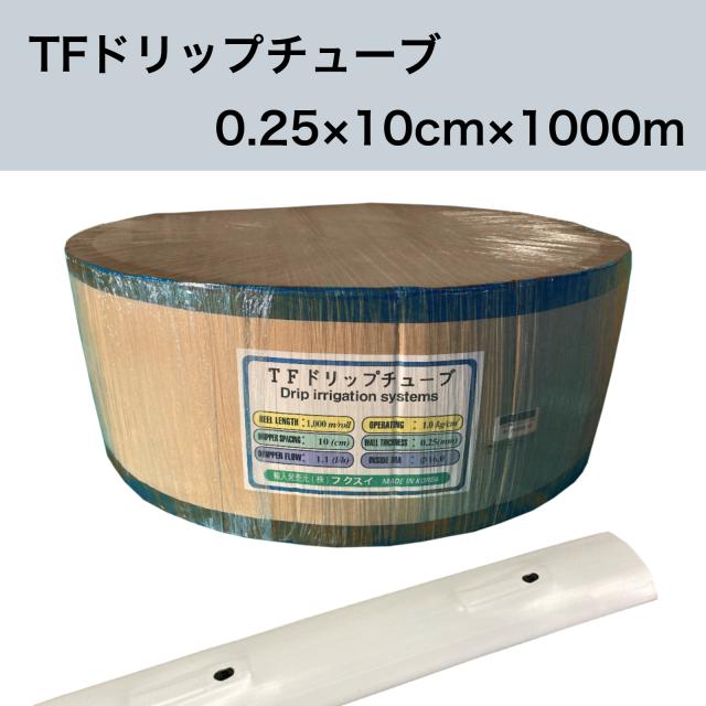 TFドリップチューブ 白 （ピッチ 10cm / 厚さ 0.25mm / 長さ 1000m） 点滴灌水チューブ 点滴チューブ フクスイ　【本州四国九州送料無料！】