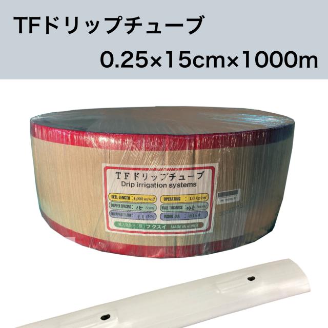 TFドリップチューブ 白 （ピッチ 15cm / 厚さ 0.25mm / 長さ 1000m） 点滴灌水チューブ 点滴チューブ フクスイ　【本州四国九州送料無料！】