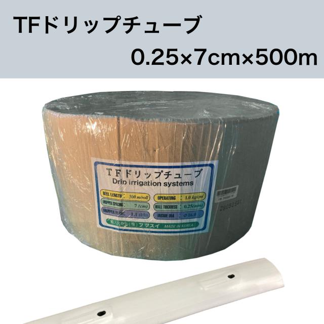 TFドリップチューブ 白 （ピッチ 7cm / 厚さ 0.25mm / 長さ 500m） 点滴灌水チューブ 点滴チューブ フクスイ　【本州四国九州送料無料！】