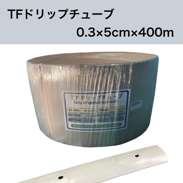 TFドリップチューブ 白 （ピッチ 5cm / 厚さ 0.3mm / 長さ 400m） 点滴灌水チューブ 点滴チューブ フクスイ　【本州四国九州送料無料！】