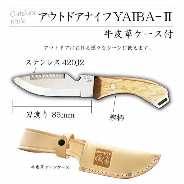 アウトドアナイフ YAIBAII 樫ハンドル ケース付き 刃渡り85ｍｍ YAIBA2 