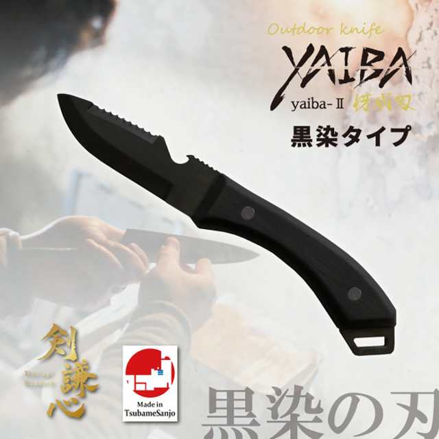 アウトドアナイフ YAIBAII 黒染仕様 ケース付き ウォルナットハンドル