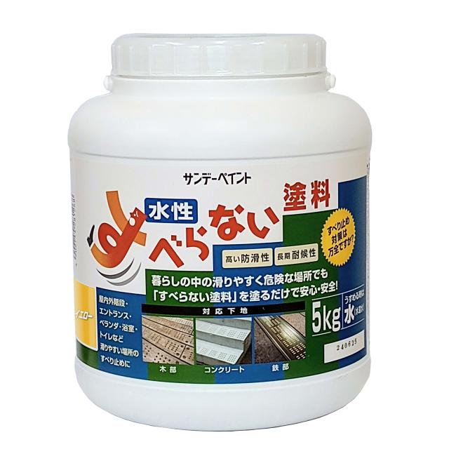 すべらない塗料 5kg 標準色4色 水性 すべり止め サンデーペイント 法人様限定商品